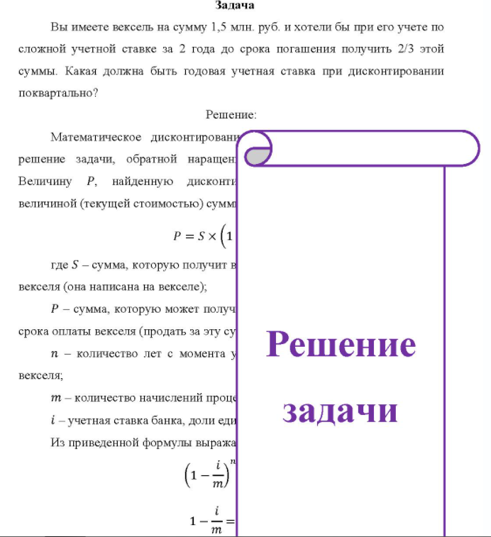 Вы имеете вексель на сумму 1,5 млн. руб. и хотели бы при его учете по сложной учетной ставке за 2 года до срока погашения получить 2/3 этой суммы. Какая должна быть годовая учетная ставка при дисконтировании поквартально?