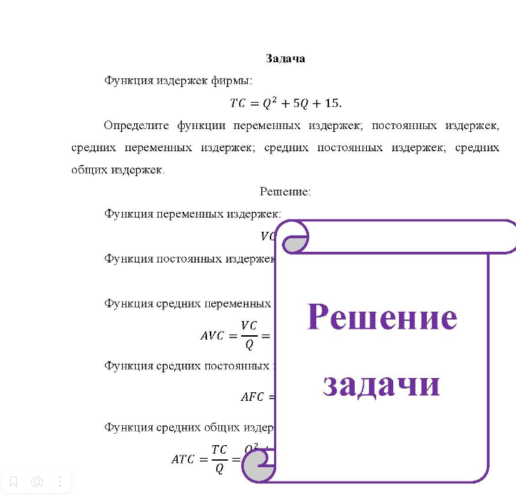 Функция издержек фирмы: TC = Q2 + 5Q + 15. Определите функции переменных издержек; постоянных издержек, средних переменных издержек; средних постоянных издержек; средних общих издержек.