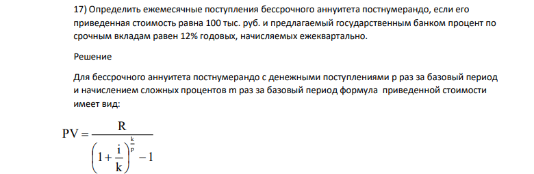 Определить ежемесячные поступления бессрочного аннуитета постнумерандо, если его приведенная стоимость равна 100 тыс. руб. и предлагаемый государственным банком процент по срочным вкладам равен 12% годовых, начисляемых ежеквартально.
