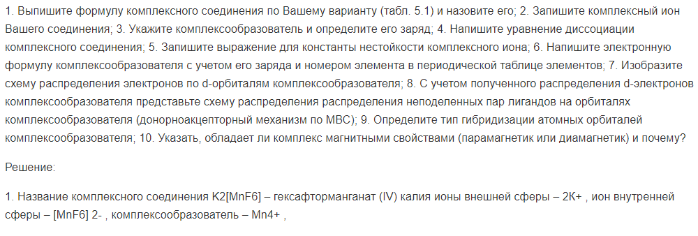1. Выпишите формулу комплексного соединения по Вашему варианту (табл. 5.1) и назовите его; 2. Запишите комплексный ион Вашего соединения;
