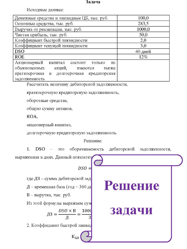 Задача Исходные данные: Денежные средства и ликвидные ЦБ, тыс. руб. Основные средства, тыс. руб. Выручка от реализации, тыс. руб. Чистая прибыль, тыс. руб.