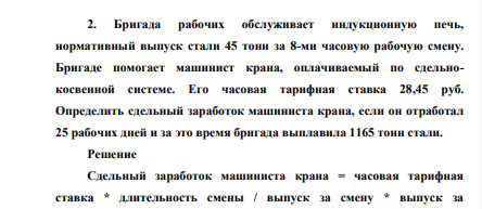 Бригада рабочих обслуживает индукционную печь, нормативный выпуск стали 45 тонн за 8-ми часовую рабочую смену. Бригаде помогает машинист крана, оплачиваемый по сдельнокосвенной системе.