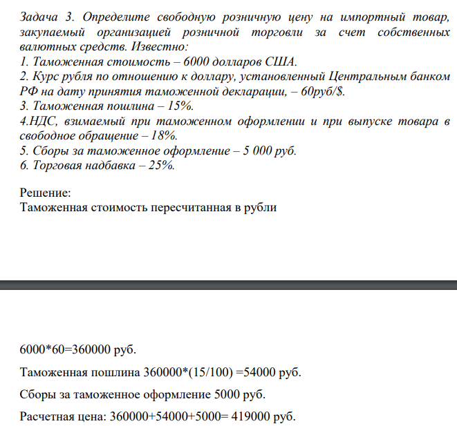 Определите свободную розничную цену на импортный товар, закупаемый организацией розничной торговли за счет собственных валютных средств. Известно: 1. Таможенная стоимость – 6000 долларов США. 2