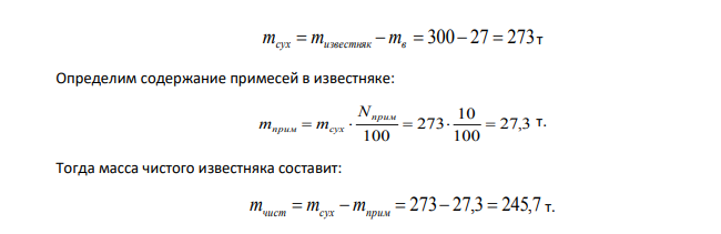Производится обжиг 300 т известняка, имеющего влажность 9 %. Содержание примесей -10 %. Какова масса получаемой комовой извести и гидрата окиси кальция. Молекулярные массы веществ следующие: Са-40; S– 32; О-16; Н-1, С-12.