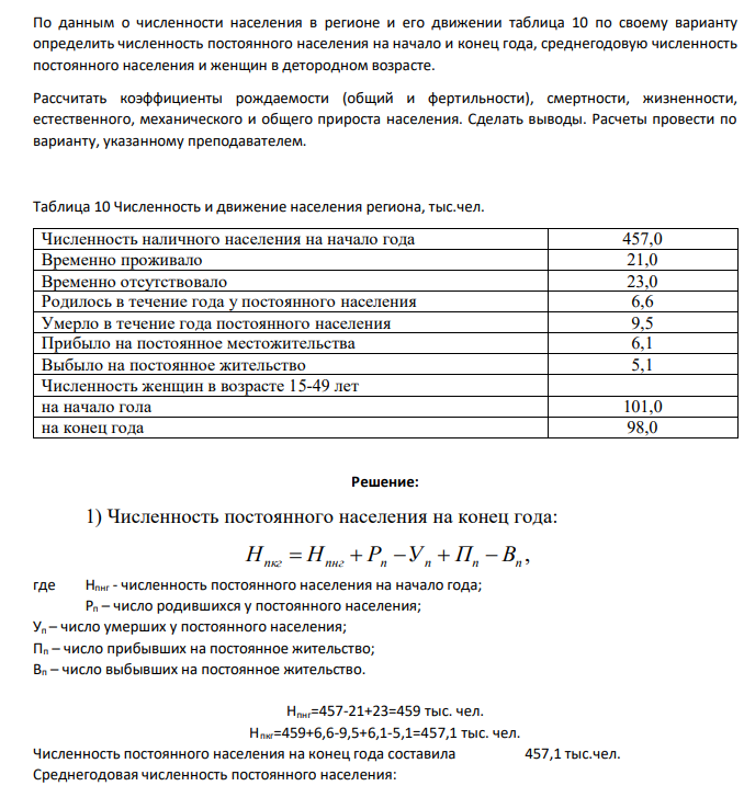По данным о численности населения в регионе и его движении таблица 10 по своему варианту определить численность постоянного населения на начало и конец года, среднегодовую численность постоянного населения