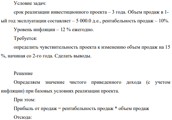 Срок реализации инвестиционного проекта – 3 года. Объем продаж в 1- ый год эксплуатации составляет – 5 000.0 д.е., рентабельность продаж – 10%. Уровень инфляции – 12 % ежегодно.