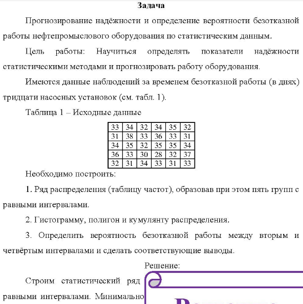 Прогнозирование надёжности и определение вероятности безотказной работы нефтепромыслового оборудования по статистическим данным. Цель работы: Научиться определять показатели надёжности статистическими методами и прогнозировать работу оборудования.