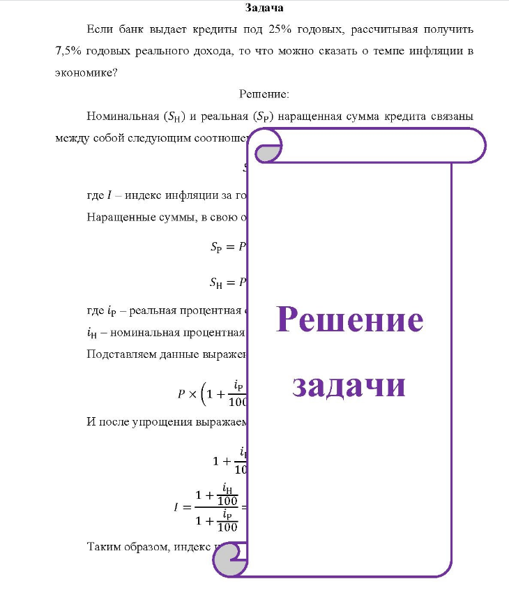 Задача Если банк выдает кредиты под 25% годовых, рассчитывая получить 7,5% годовых реального дохода, то что можно сказать о темпе инфляции в экономике?