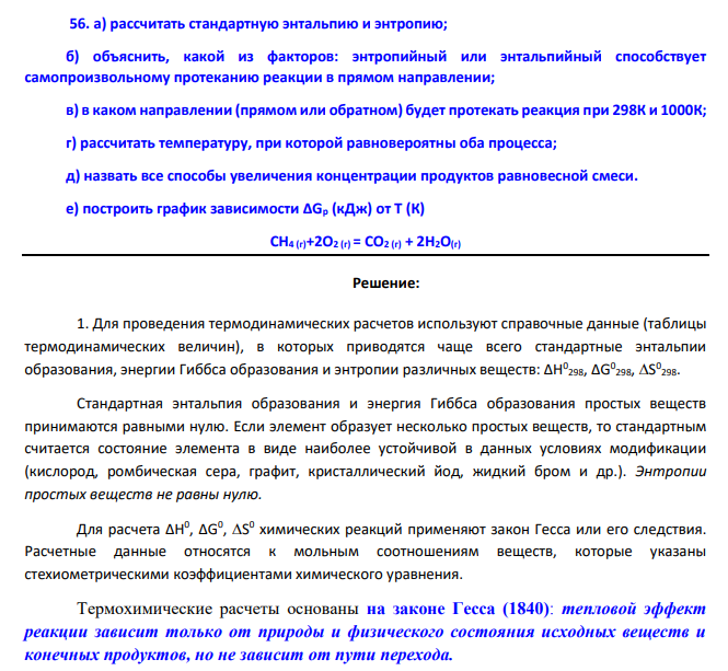 а) рассчитать стандартную энтальпию и энтропию; б) объяснить, какой из факторов: энтропийный или энтальпийный способствует самопроизвольному протеканию реакции в прямом направлении;