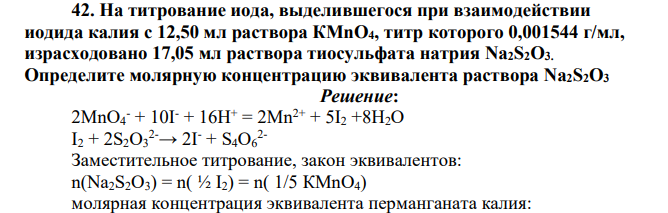 На титрование иода, выделившегося при взаимодействии иодида калия с 12,50 мл раствора КМnО4, титр которого 0,001544 г/мл, израсходовано 17,05 мл раствора тиосульфата натрия Na2S2O3. Определите молярную концентрацию эквивалента раствора Na2S2O3