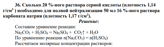 Сколько 20 %-ного раствора серной кислоты (плотность 1,14 г/см3 ) необходимо для полной нейтрализации 50 мл 16 %-ного раствора карбоната натрия (плотность 1,17 г/см3 ).