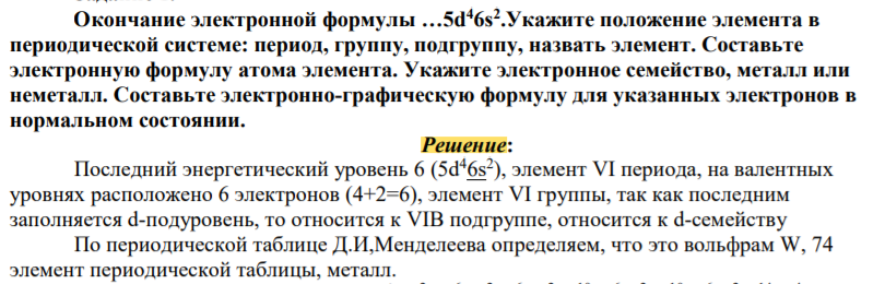 Окончание электронной формулы …5d 46s 2 .Укажите положение элемента в периодической системе: период, группу, подгруппу, назвать элемент. Составьте электронную формулу атома элемента. Укажите электронное семейство, металл или неметалл. Составьте электронно-графическую формулу для указанных электронов в нормальном состоянии