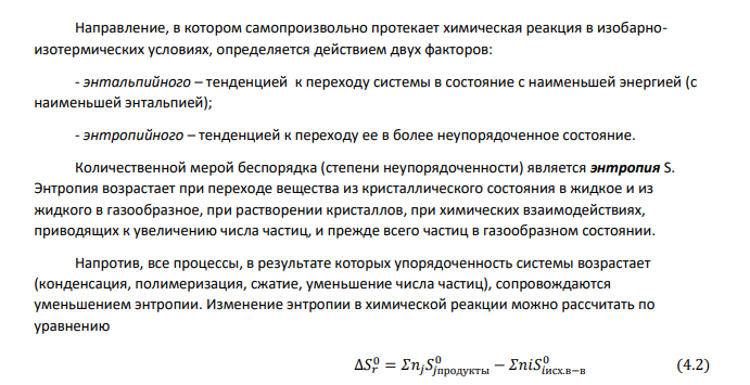 Для реакции, соответствующей Вашему номеру задания (табл. 4), рассчитайте: № задания Уравнение реакции Т2,К 74 FeO(т)+H2(г)=Fe(т)+H2O(г) 750 1. Тепловой эффект реакции при стандартных условиях ∆𝐻𝑟,298 0 . Выделяется или поглощается тепло при протекании реакции? Эндо- или экзотермической является данная реакция?