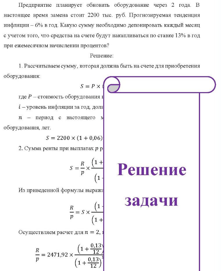 Предприятие планирует обновить оборудование через 2 года. В настоящее время замена стоит 2200 тыс. руб. Прогнозируемая тенденция инфляции - 6% в год. Какую сумму необходимо депонировать каждый месяц с учетом того, что средства на счете будут накапливаться по ставке 13% в