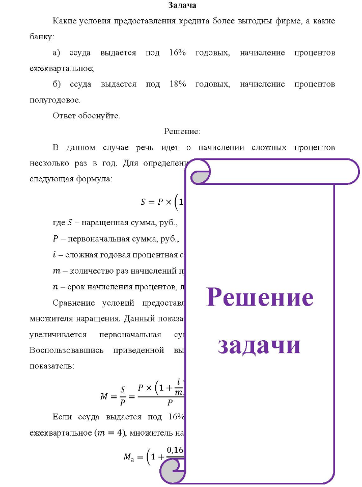 Задача Какие условия предоставления кредита более выгодны фирме, а какие банку: a) ссуда выдается под 16% годовых, начисление процентов ежеквартальное; б) ссуда выдается под 18% годовых, начисление процентов полугодовое. Ответ обоснуйте.