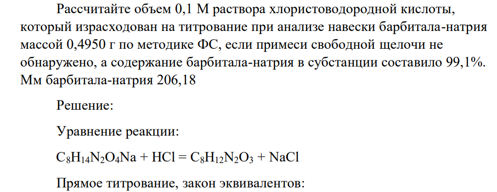 Рассчитайте объем 0,1 М раствора хлористоводородной кислоты, который израсходован на титрование при анализе навески барбитала-натрия массой 0,4950 г по методике ФС, если примеси свободной щелочи не обнаружено, а содержание барбитала-натрия в субстанции составило 99,1%. Мм барбитала-натрия 206,18