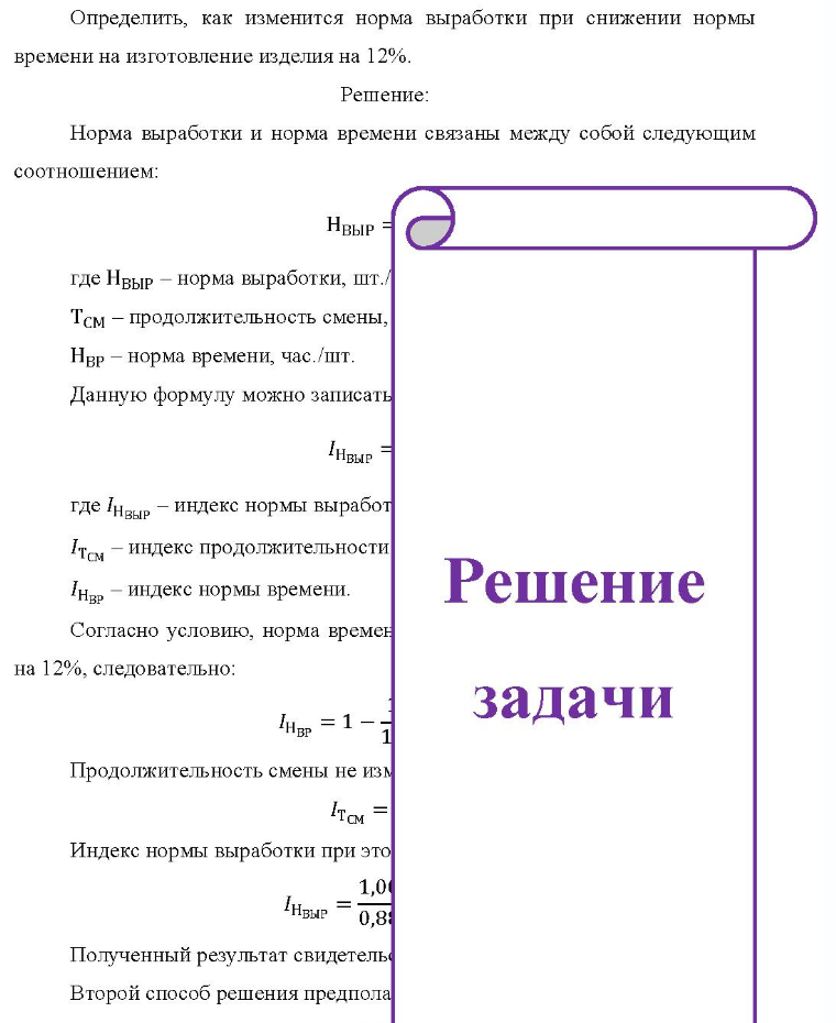Определить, как изменится норма выработки при снижении нормы времени на изготовление изделия на