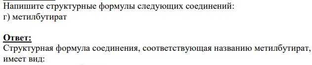 Напишите структурные формулы следующих соединений: г) метилбутират