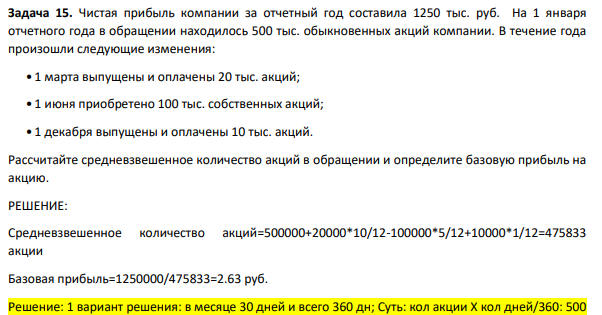 Чистая прибыль компании за отчетный год составила 1250 тыс. руб. На 1 января отчетного года в обращении находилось 500 тыс. обыкновенных акций компании. В течение года произошли следующие изменения: