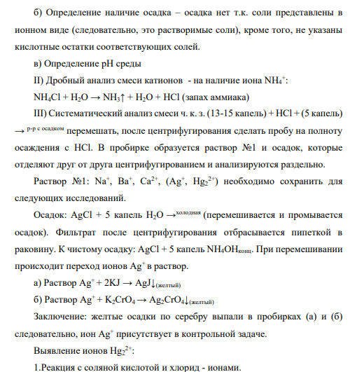 Приведите схему анализа смеси катионов: NH4 + , Na+ , Ag+ , Hg2 2+ , Ba2+ , Ca2+ . Напишите уравнения реакций обнаружения.