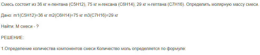 Смесь состоит из 36 кг н-пентана (С5Н12), 75 кг н-гексана (С6Н14), 29 кг н-гептана (С7Н16). Определить молярную массу смеси.