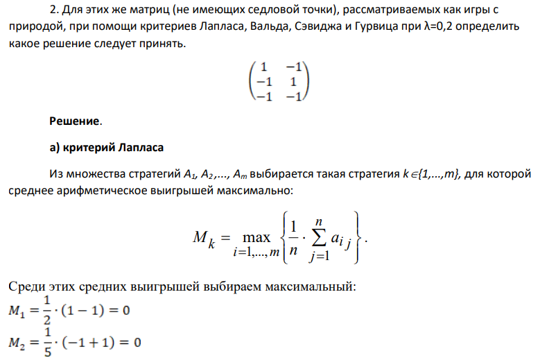 . Для этих же матриц (не имеющих седловой точки), рассматриваемых как игры с природой, при помощи критериев Лапласа, Вальда, Сэвиджа и Гурвица при λ=0,2 определить какое решение следует принять.