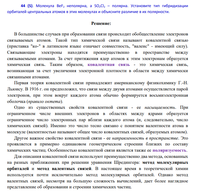 Молекула BeF2 неполярна, а SO2Cl2 – полярна. Установите тип гибридизации орбиталей центральных атомов в этих молекулах