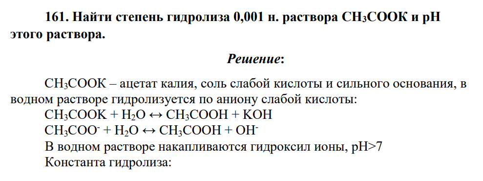 Найти степень гидролиза 0,001 н. раствора СН3СООК и рН этого раствора.