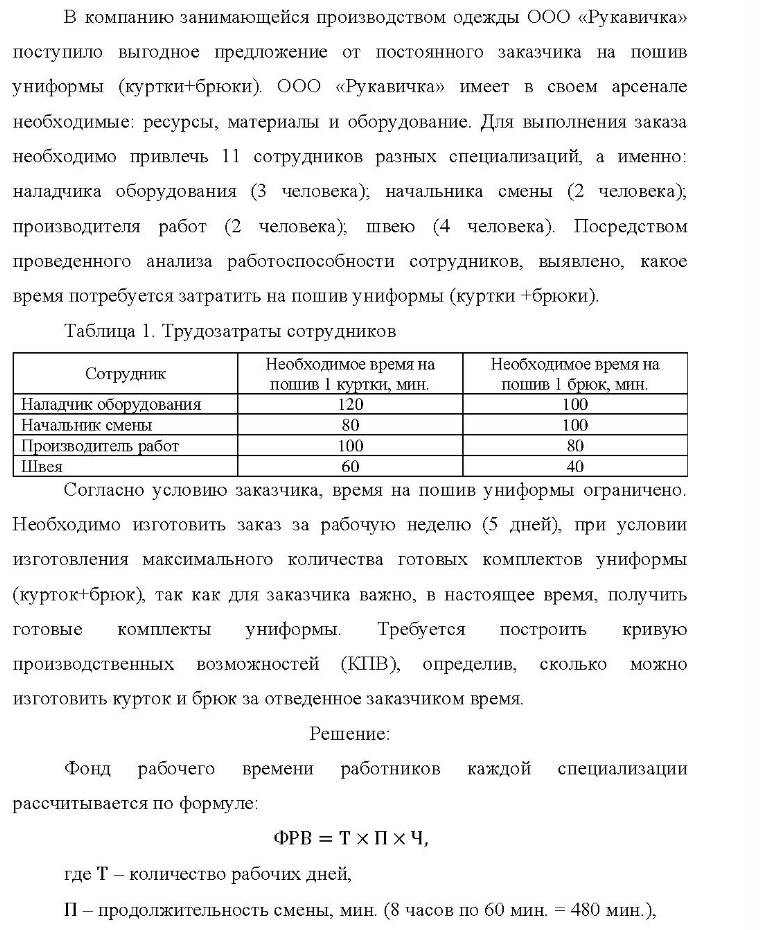 В компанию занимающейся производством одежды ООО «Рукавичка» поступило выгодное предложение от постоянного заказчика на пошив униформы (куртки+брюки). ООО «Рукавичка» имеет в своем арсенале необходимые: ресурсы, материалы и оборудование. Для выполнения заказа необходимо