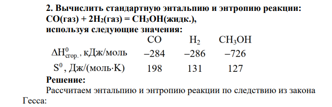 Вычислить стандартную энтальпию и энтропию реакции: CO(газ) + 2H2(газ) = CH3OH(жидк.), используя следующие значения