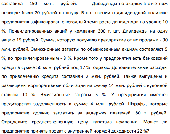 Капитал компании имеет следующую структуру: выпущено 1,2 млн. шт. обыкновенных акций, сумма привлеченного от их продажи капитала 472 составила 150 млн. рублей. Дивиденды по акциям в отчетном периоде были 20 рублей на штуку.
