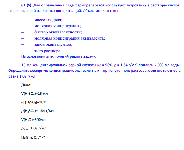 Для определения ряда фармпрепаратов используют титрованные растворы кислот, щелочей, солей различных концентраций. Объясните, что такое: массовая доля; молярная концентрация; фактор эквивалентности; молярная концентрация эквивалента; закон эквивалентов; титр раствора.