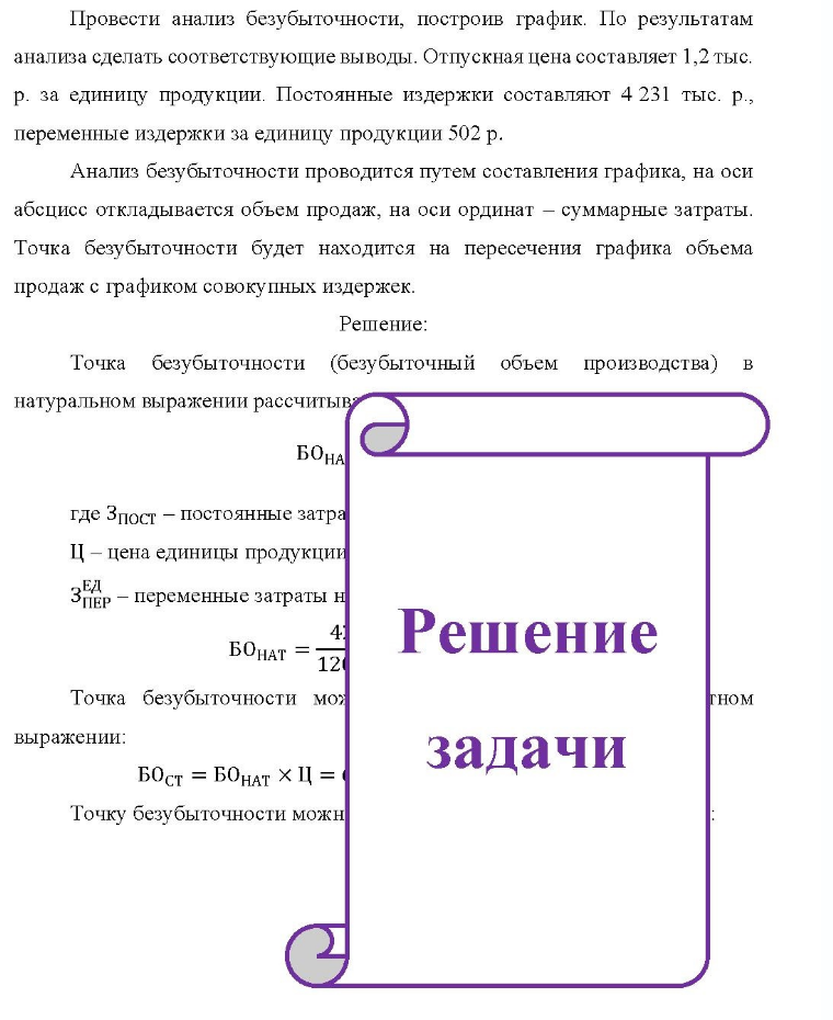 Провести анализ безубыточности, построив график. По результатам анализа сделать соответствующие выводы. Отпускная цена составляет 1,2 тыс. р. за единицу продукции. Постоянные издержки составляют 4 231 тыс. р., переменные издержки за единицу продукции 502 р. Анализ безубыточности проводится