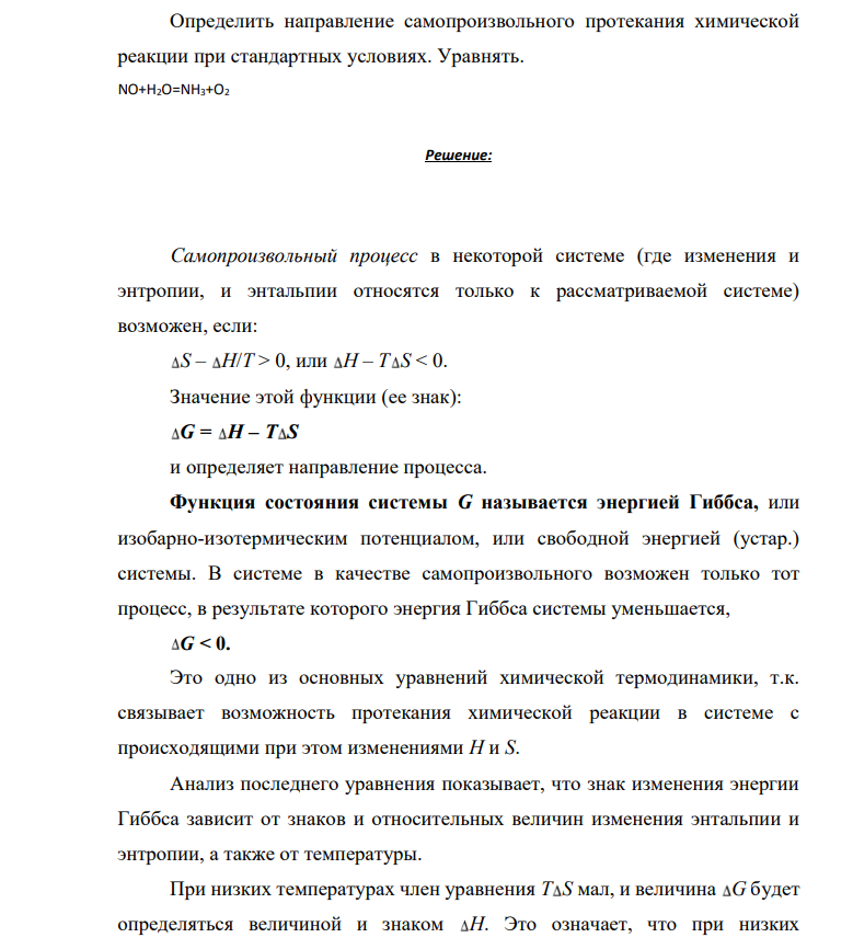 Определить направление самопроизвольного протекания химической реакции при стандартных условиях. Уравнять. NO+H2O=NH3+O2