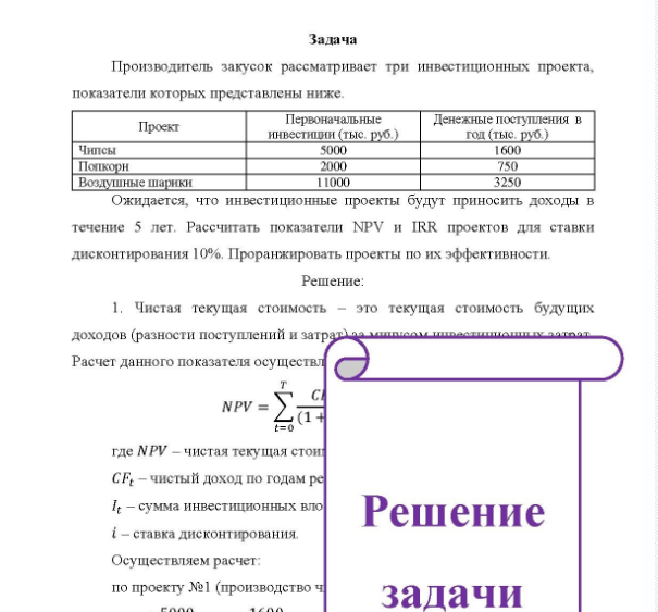 Задача Производитель закусок рассматривает три инвестиционных проекта, показатели которых представлены ниже. Проект Чипсы Попкорн Воздушные шарики Первоначальные инвестиции (тыс руб.) 5000 2000 11000 Денежные поступления в год (тыс. руб.)