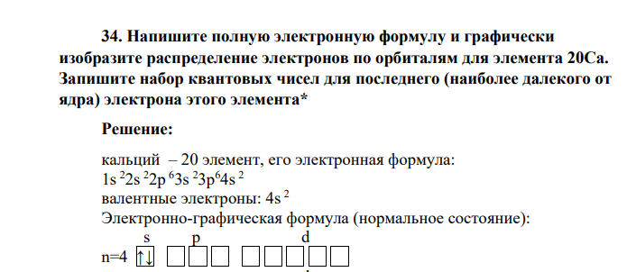 Напишите полную электронную формулу и графически изобразите распределение электронов по орбиталям для элемента 20Са. Запишите набор квантовых чисел для последнего (наиболее далекого от ядра) электрона этого элемента