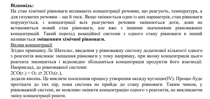 Які чинники впливають на зміщення хімічної рівноваги. Кожний з них проілюструйте рівнянням реакції.