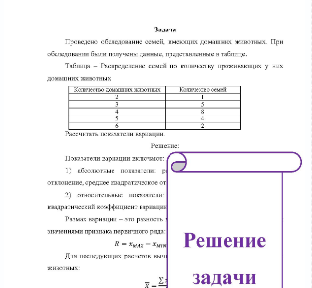 Задача Проведено обследование семей, имеющих домашних животных. При обследовании были получены данные, представленные в таблице. Таблица - Распределение семей по количеству проживающих у них домашних животных Количество домашних животных Количество семей Рассчитать показатели вариации