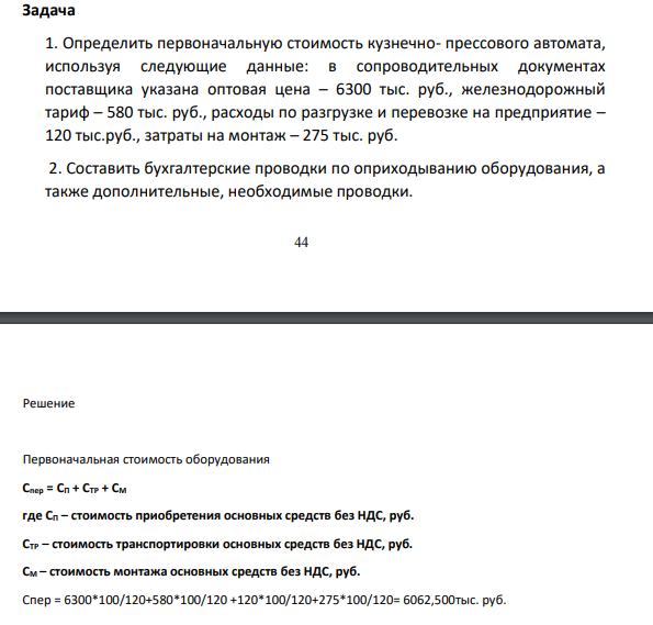 Задача 1. Определить первоначальную стоимость кузнечно- прессового автомата, используя следующие данные