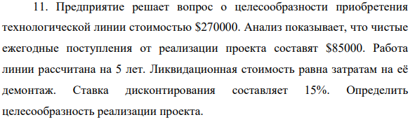 Предприятие решает вопрос о целесообразности приобретения технологической линии стоимостью $270000. Анализ показывает, что чистые ежегодные поступления от реализации проекта составят $85000.