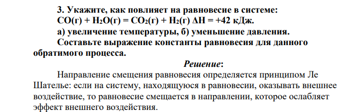 Укажите, как повлияет на равновесие в системе: СО(г) + Н2О(г) = СО2(г) + Н2(г) ΔН = +42 кДж. а) увеличение температуры, б) уменьшение давления.