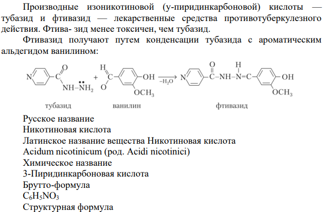 Производные пиридина. Никотиновая кислота.