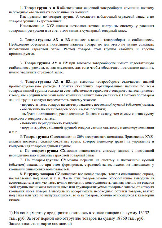 Построим матрицу ABC-XYZ-анализа, сделаем предложения по системам управления запасами для товарных позиций групп AX, AY, AZ, а также группы В и группы С.