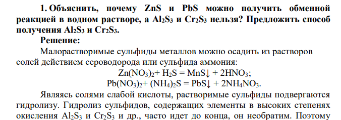 Объяснить, почему ZnS и PbS можно получить обменной реакцией в водном растворе, а Al2S3 и Cr2S3 нельзя? Предложить способ получения Al2S3 и Сr2S3