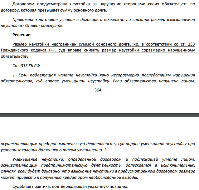 Договором предусмотрена неустойка за нарушение сторонами своих обязательств по договору, которая превышает сумму основного долга. Правомерно ли такое условие в договоре и возможно ли снизить размер взыскиваемой неустойки? Ответ обоснуйте.