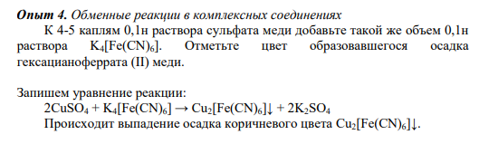 Опыт 4. Обменные реакции в комплексных соединениях