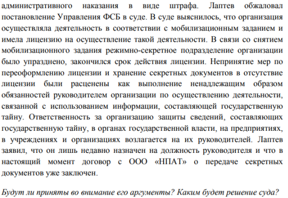 Лаптев, руководитель организации, был признан виновым в совершении административного правонарушения, предусмотренного ч.2 ст. 13.13 Кодекса РФ об административных правонарушениях с назначением административного наказания в виде штрафа