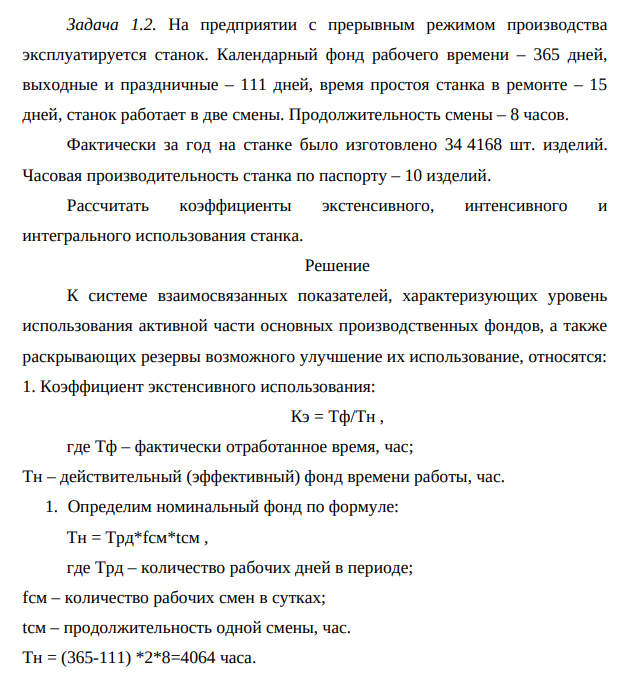 На предприятии с прерывным режимом производства эксплуатируется станок. Календарный фонд рабочего времени – 365 дней, выходные и праздничные – 111 дней, время простоя станка в ремонте – 15 дней, станок работает в две смены.