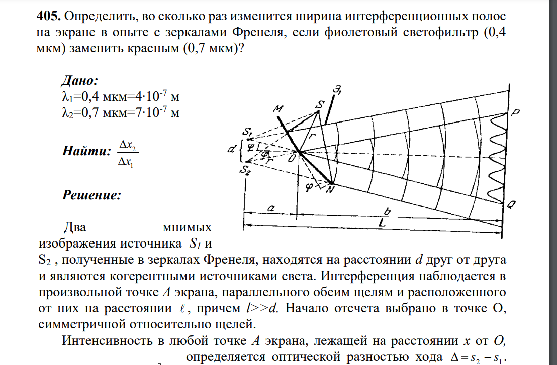 Определить, во сколько раз изменится ширина интерференционных полос на экране в опыте с зеркалами Френеля, если фиолетовый светофильтр (0,4 мкм) заменить красным (0,7 мкм)?
