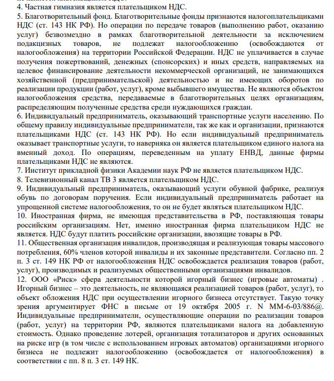 Определите плательщиков НДС, объясните свой выбор:  ООО «Мечта», сфера деятельности – розничная торговля;